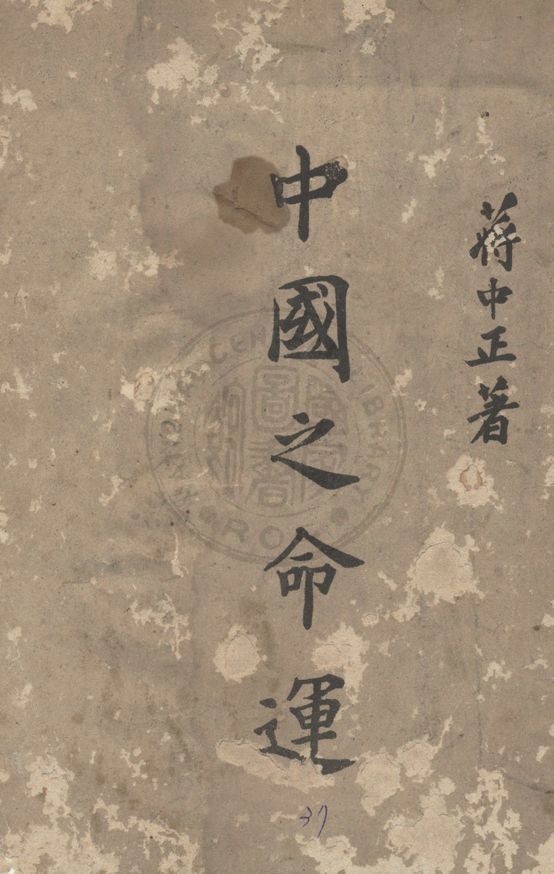 中國之命運 作者:蔣中正著 PDF下载-汉笺公版书