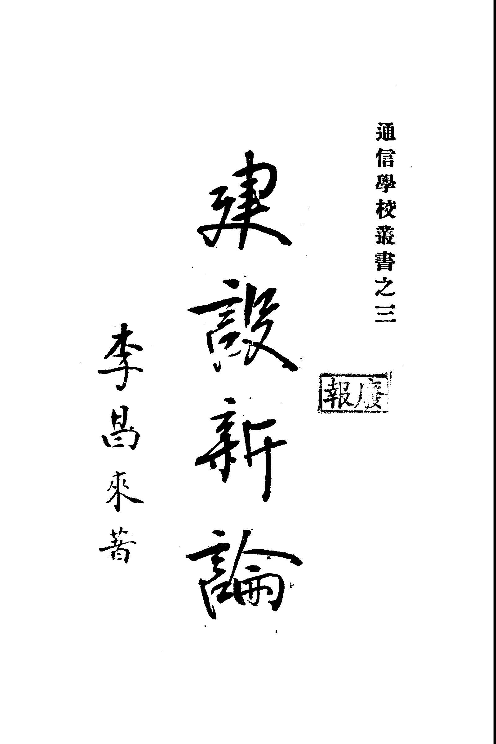 《建設新論 v.2 》 作者:李昌來著 1949年  PDF下载-汉笺公版书