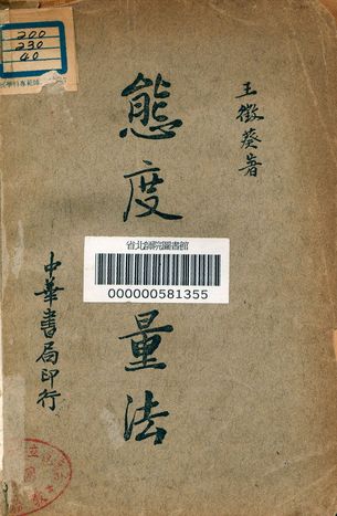 《態度測量法》 作者:王徵葵著 1935年  PDF下载-汉笺公版书