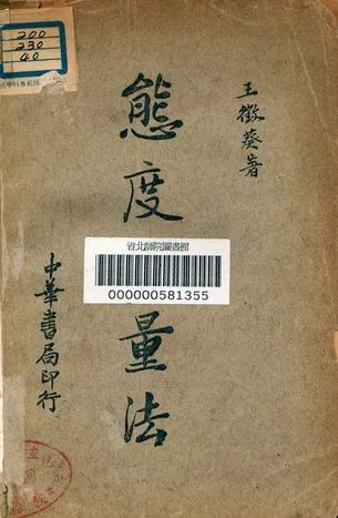 《態度測量法》 作者:王徵葵著 1935年  PDF下载-汉笺公版书