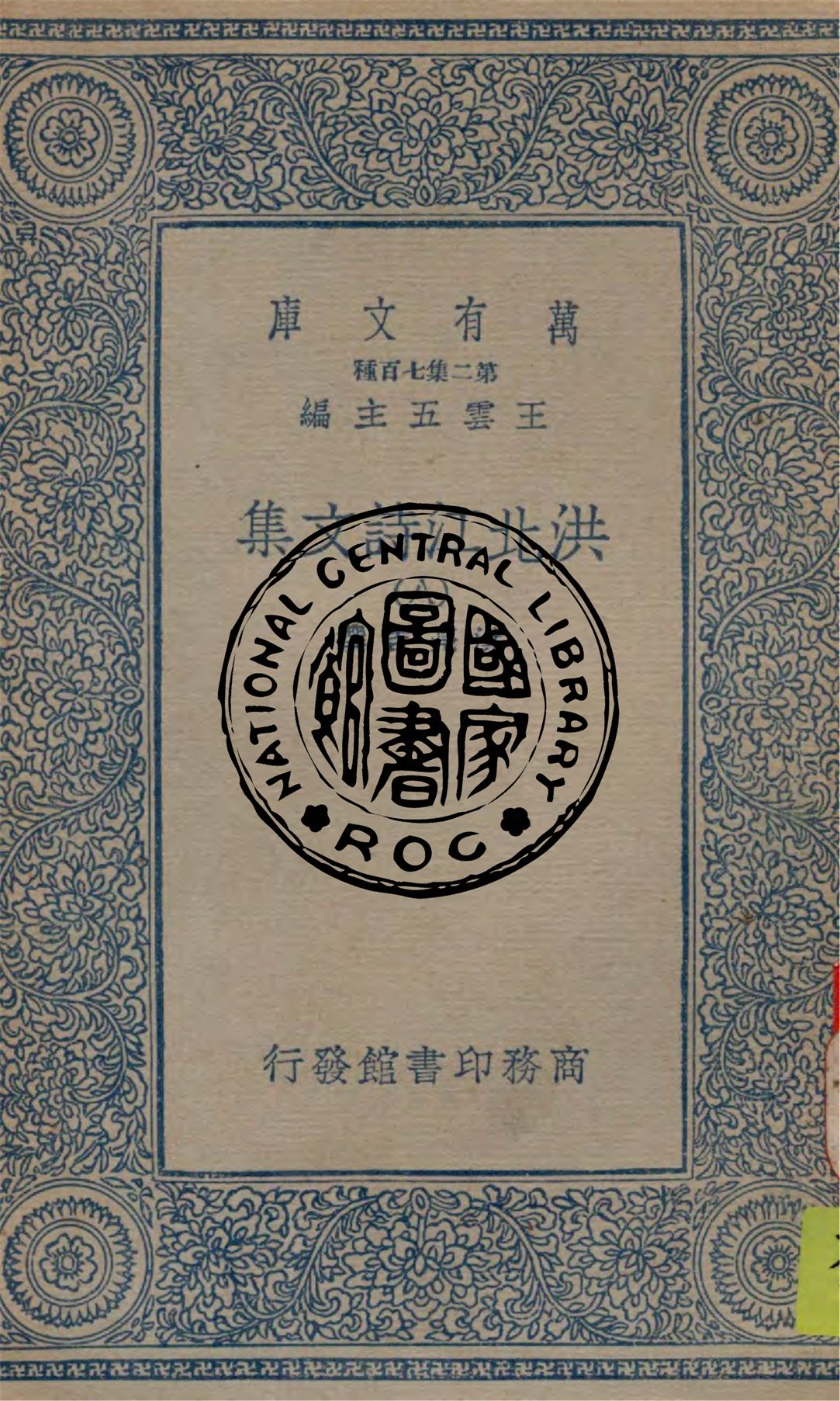 《洪北江詩文集 v.8》 作者:洪亮吉撰 1934年  PDF下载-汉笺公版书