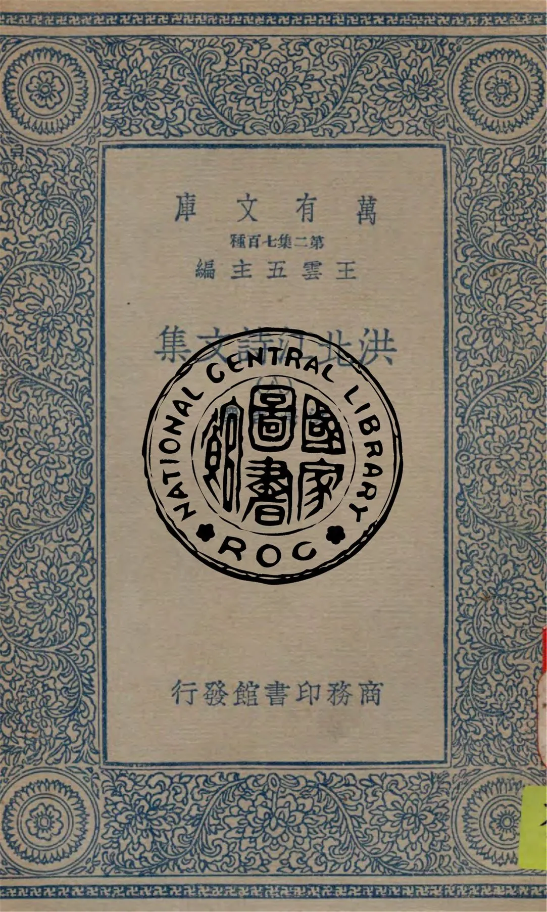 《洪北江詩文集 v.8》 作者:洪亮吉撰 1934年  PDF下载-汉笺公版书