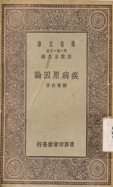 疾病原因論 1929年 作者:顧壽白 PDF下载-汉笺公版书