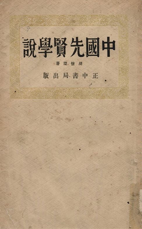 《中國先賢學說》 作者:胡懷琛著 1935年  PDF下载-汉笺公版书