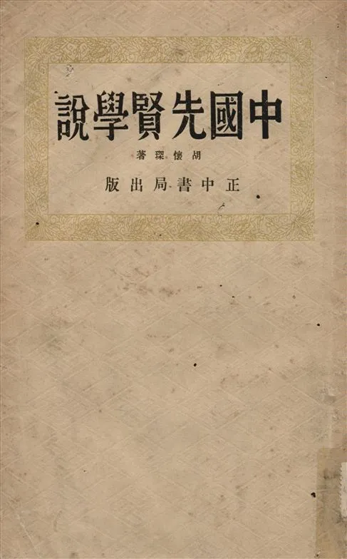 《中國先賢學說》 作者:胡懷琛著 1935年  PDF下载-汉笺公版书
