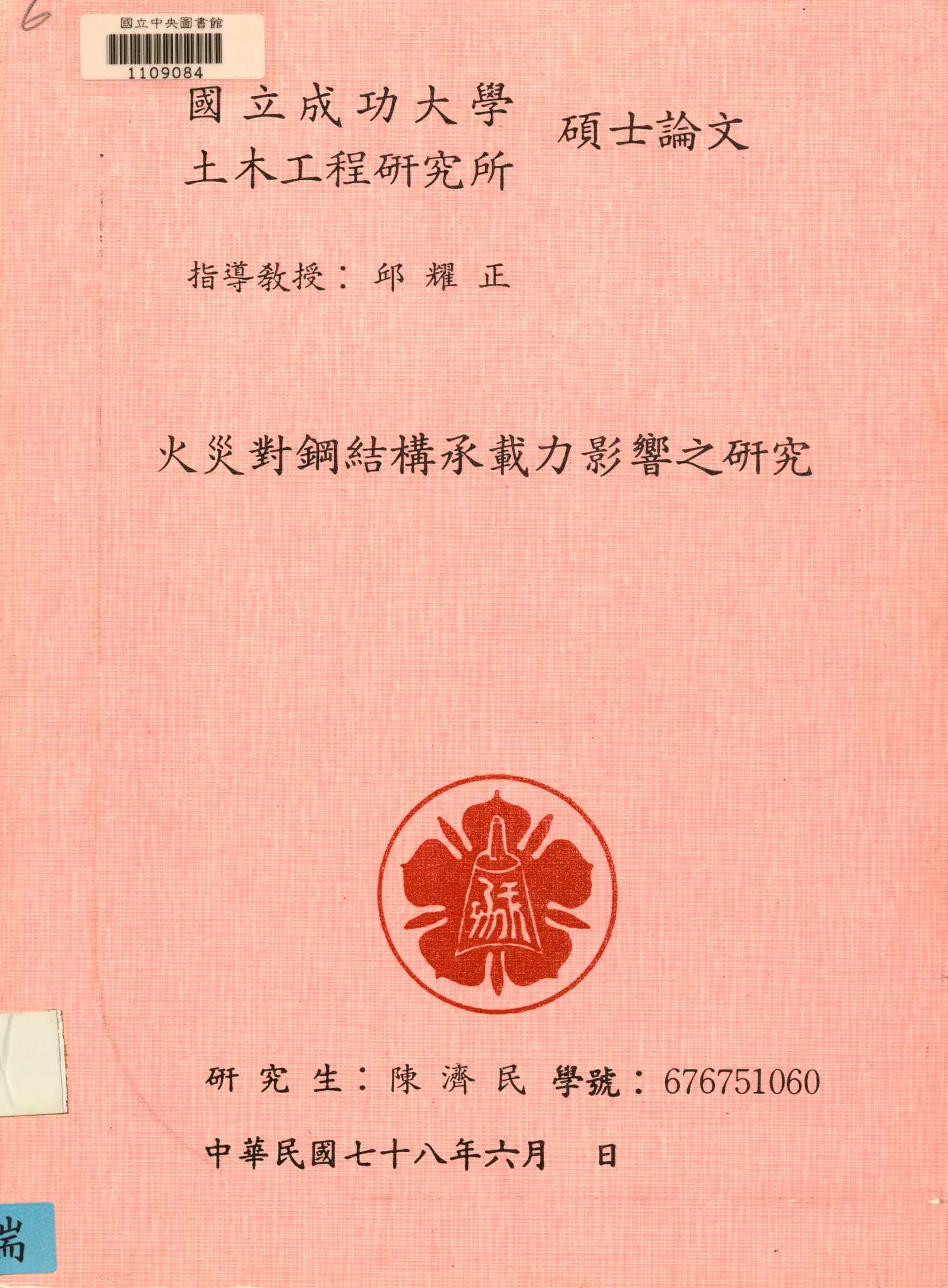 《火災對鋼結構承載力影響之研究》 作者:陳濟民 撰 1989年  PDF下载-汉笺公版书