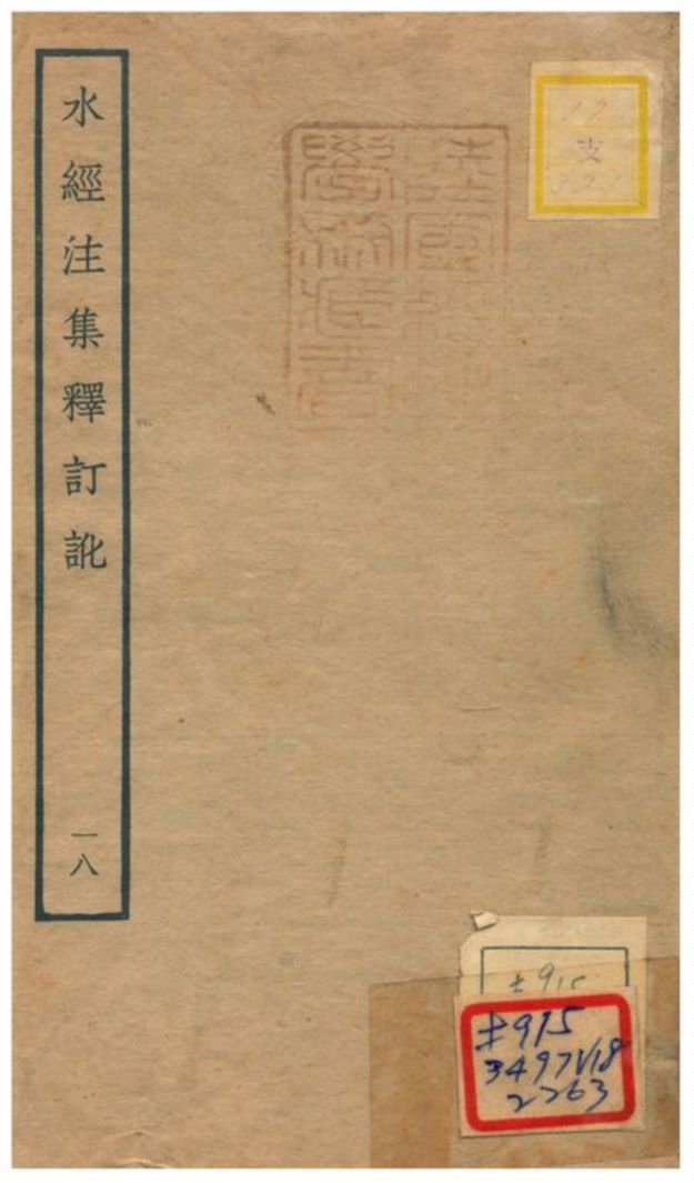 《水經注集釋訂訛》 作者:沈炳巽撰 不詳年  PDF下载-汉笺公版书