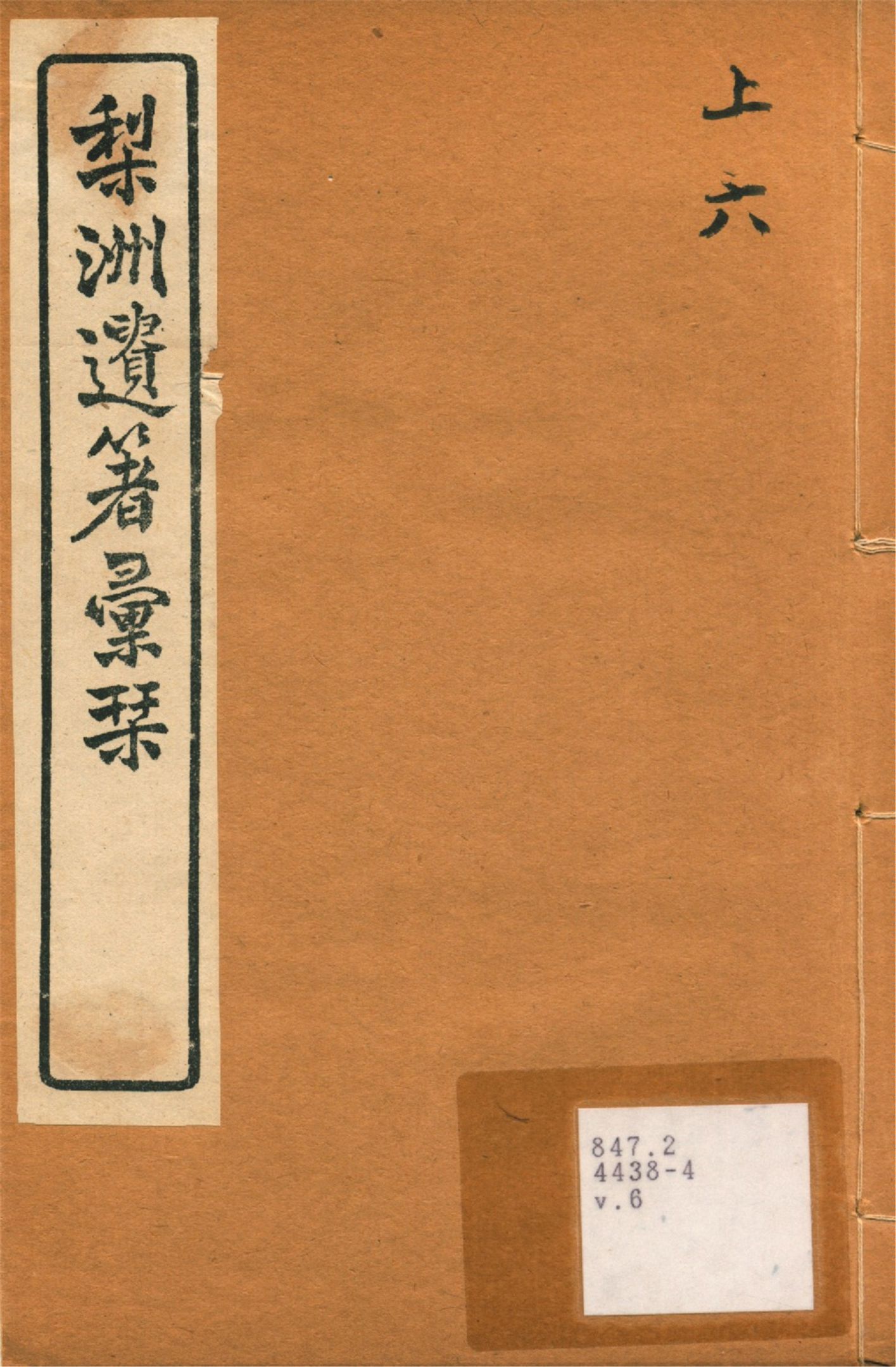 《梨洲遺著彙刊 v.6》 作者:(淸)黃宗羲撰 1919年  PDF下载-汉笺公版书