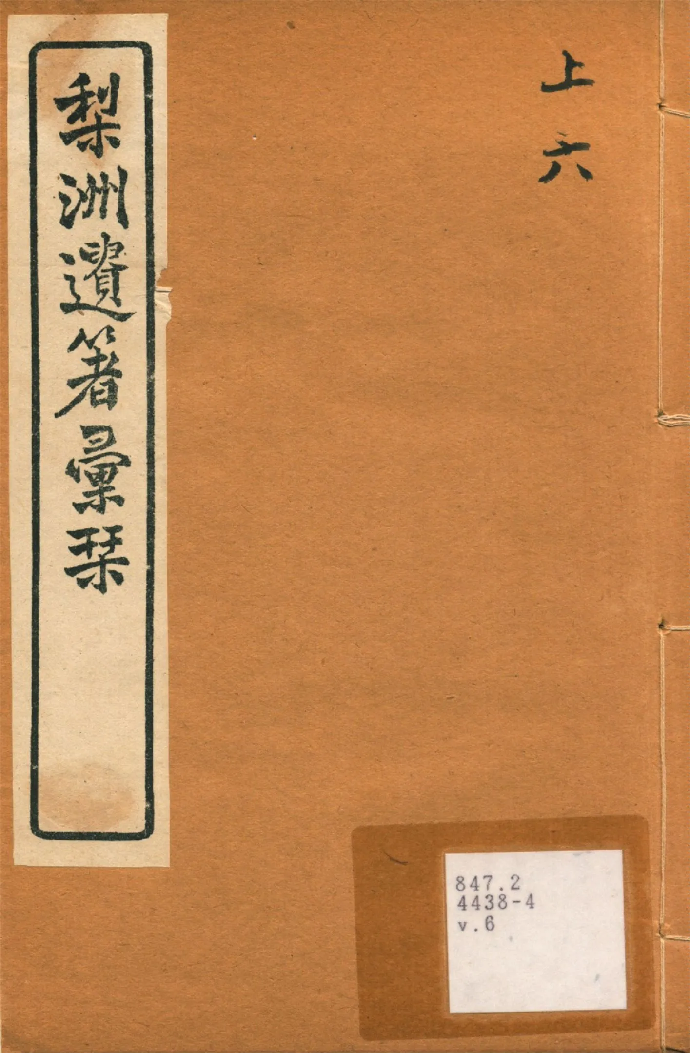 《梨洲遺著彙刊 v.6》 作者:(淸)黃宗羲撰 1919年  PDF下载-汉笺公版书