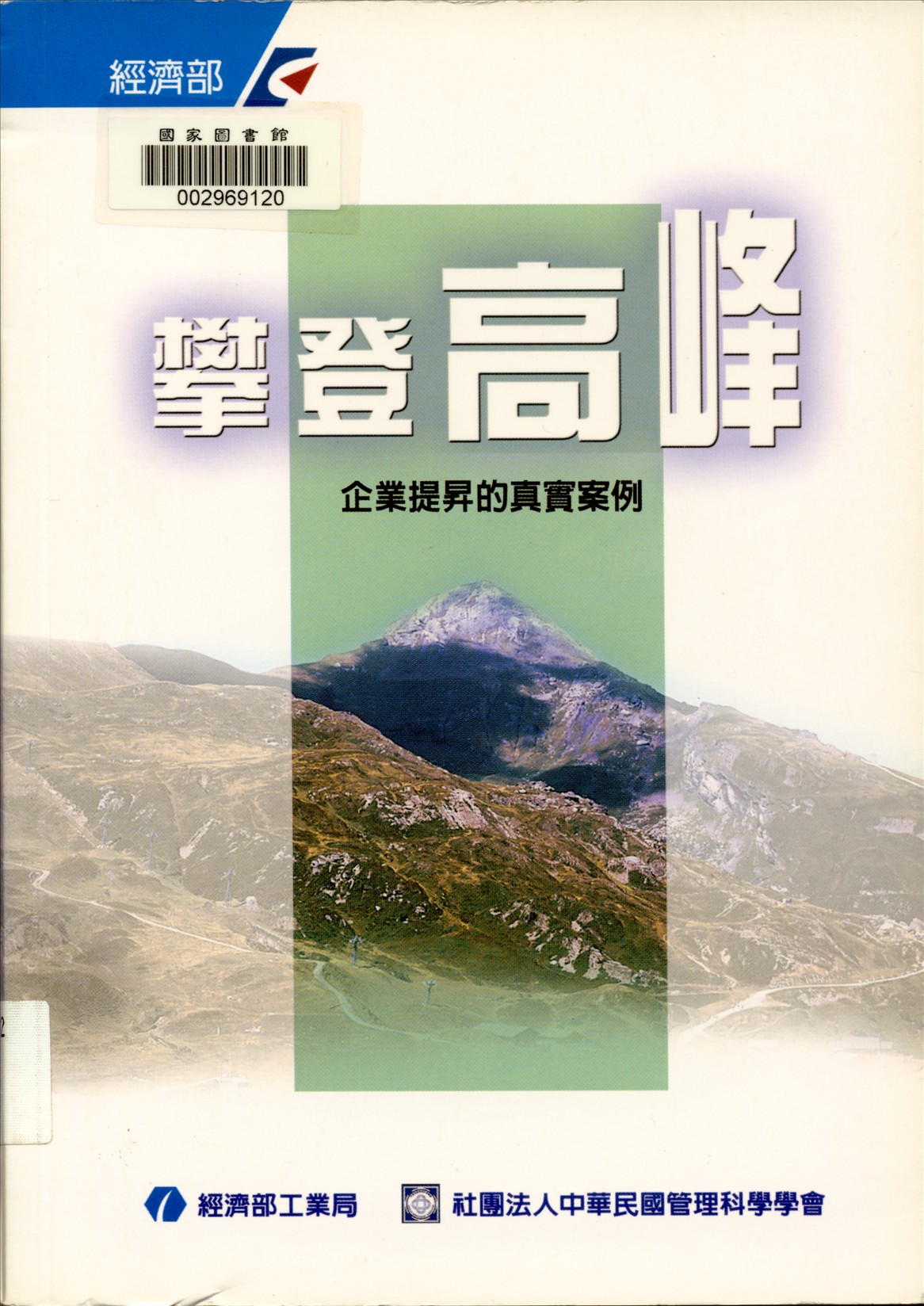 《攀登高峰》 作者:陳志遠等作 ; 陳昭義, 許士軍總編輯 2005年  PDF下载-汉笺公版书