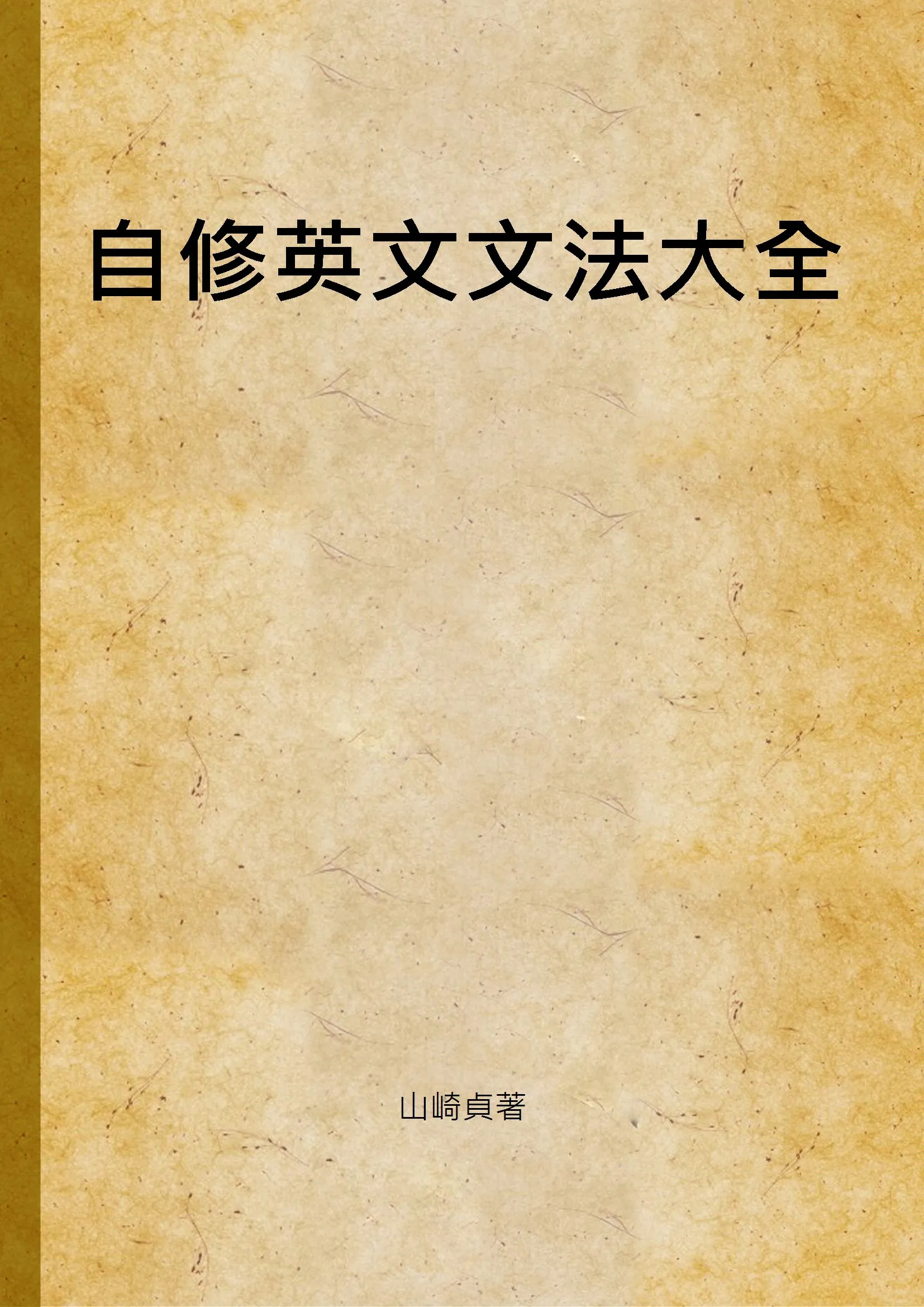 《自修英文文法大全》 作者:山崎貞著 1933年  PDF下载-汉笺公版书