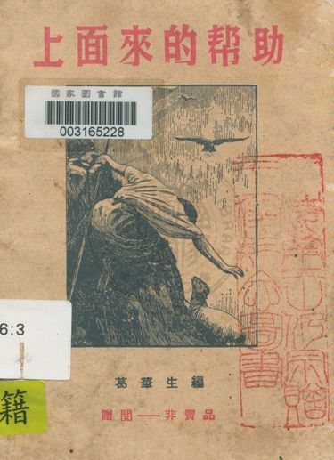 《上面來的幫助》 作者:葛華生編 19uu年  PDF下载-汉笺公版书