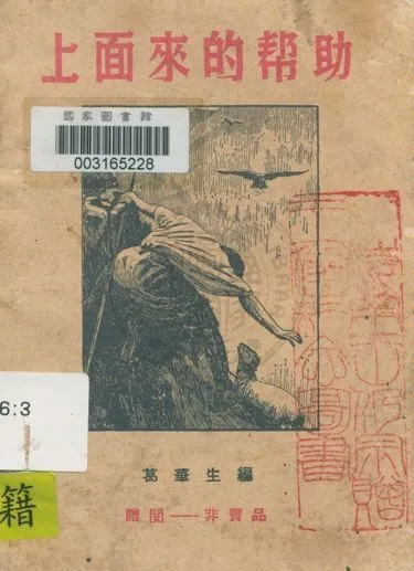 《上面來的幫助》 作者:葛華生編 19uu年  PDF下载-汉笺公版书