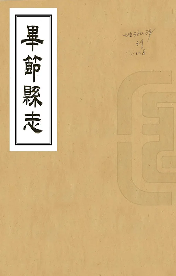 《畢節縣誌》编撰：陈昌言 清光緒5年[1879] PDF下载-汉笺公版书