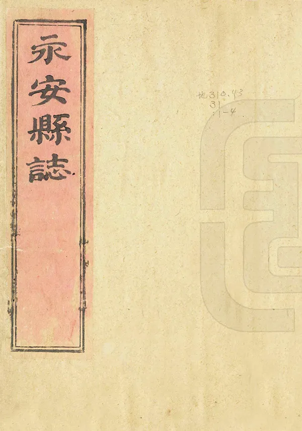 《永安縣誌》编撰：陈廷枢 清順治9年[1652] PDF下载-汉笺公版书