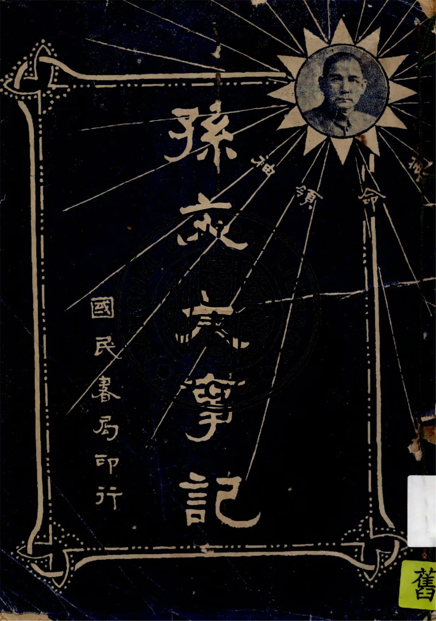 孫文大事記 1927年 作者:廖興漢編輯 PDF下载-汉笺公版书