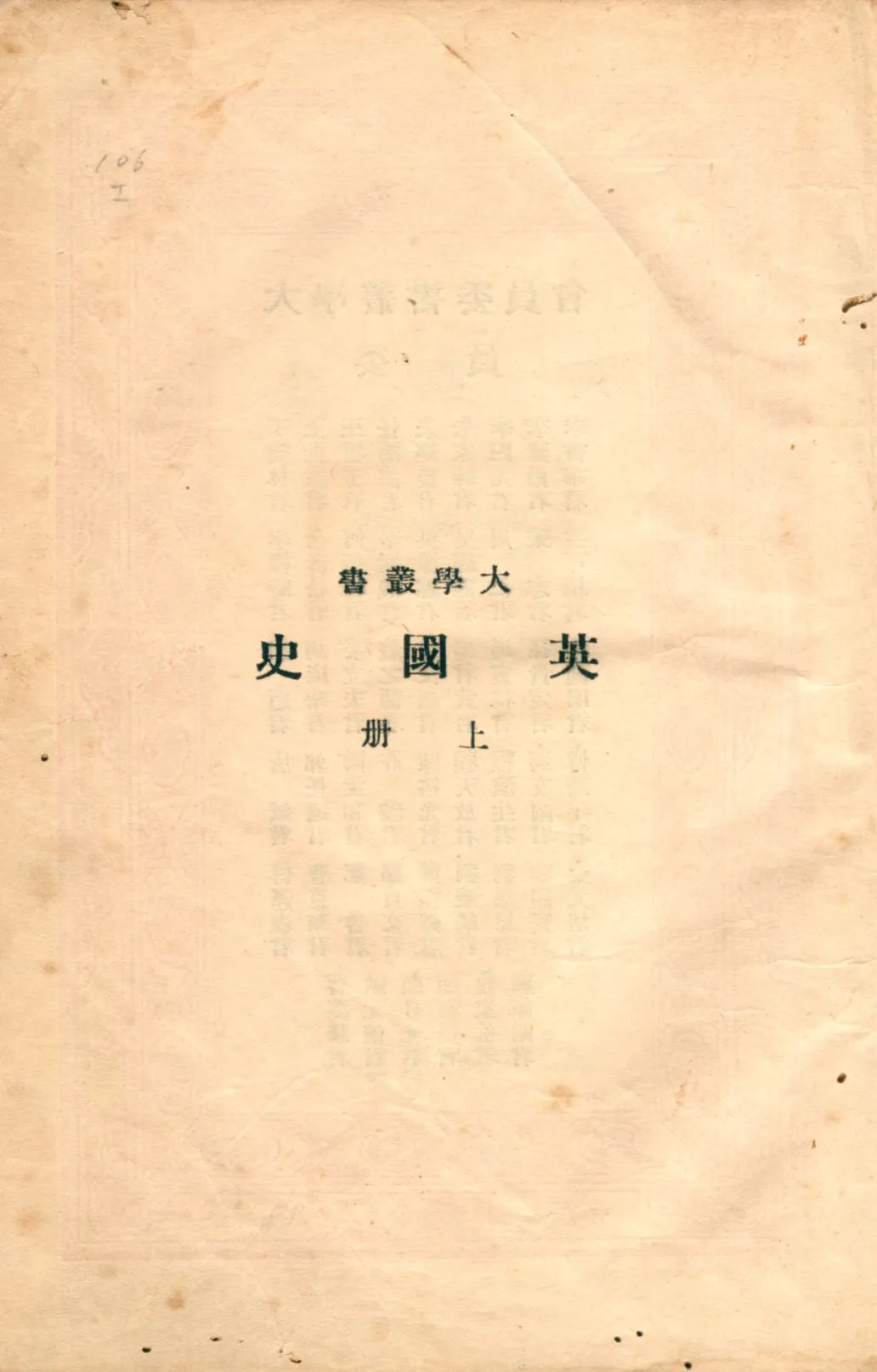 《英國史上 v.1》 作者:屈勒味林著; 錢端升譯 1931年  PDF下载-汉笺公版书