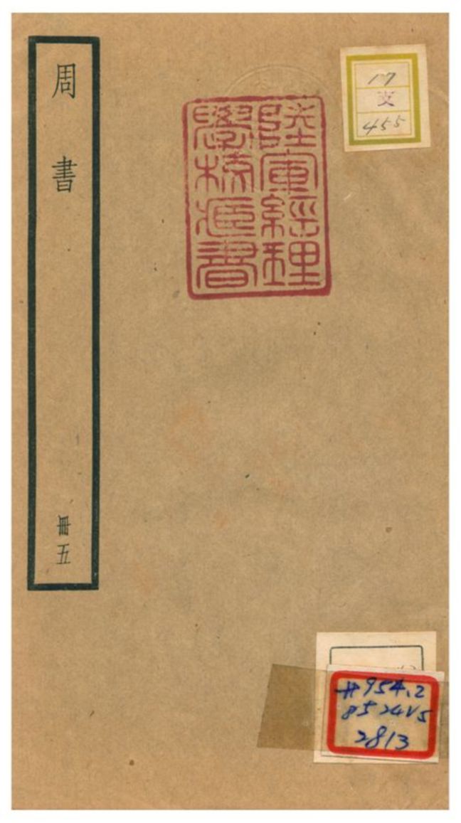 《周書 v.3卷十八~二十七》 作者:令狐德棻等撰 不詳年  PDF下载-汉笺公版书
