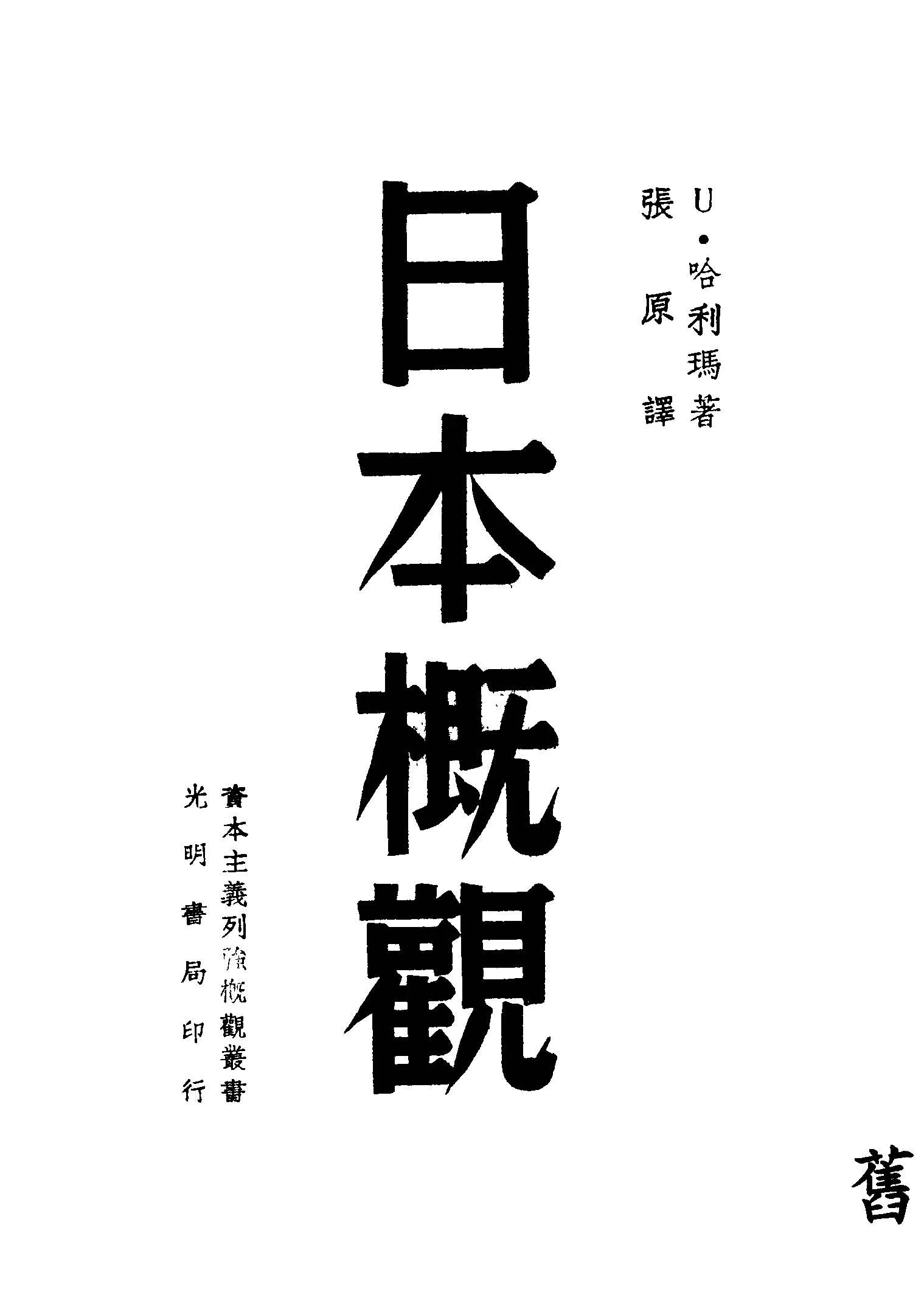 《日本概觀》 作者:U.哈耶瑪原著 ; 張原譯 1940年  PDF下载-汉笺公版书