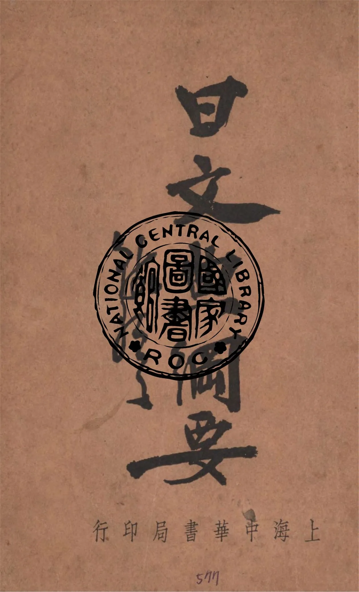 《日文典綱要》 作者:錢歌川編 1938年  PDF下载-汉笺公版书