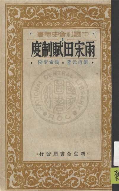 《兩宋田賦制度》 作者:劉道元著 1933年  PDF下载-汉笺公版书