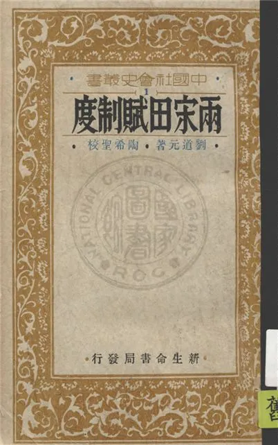 《兩宋田賦制度》 作者:劉道元著 1933年  PDF下载-汉笺公版书