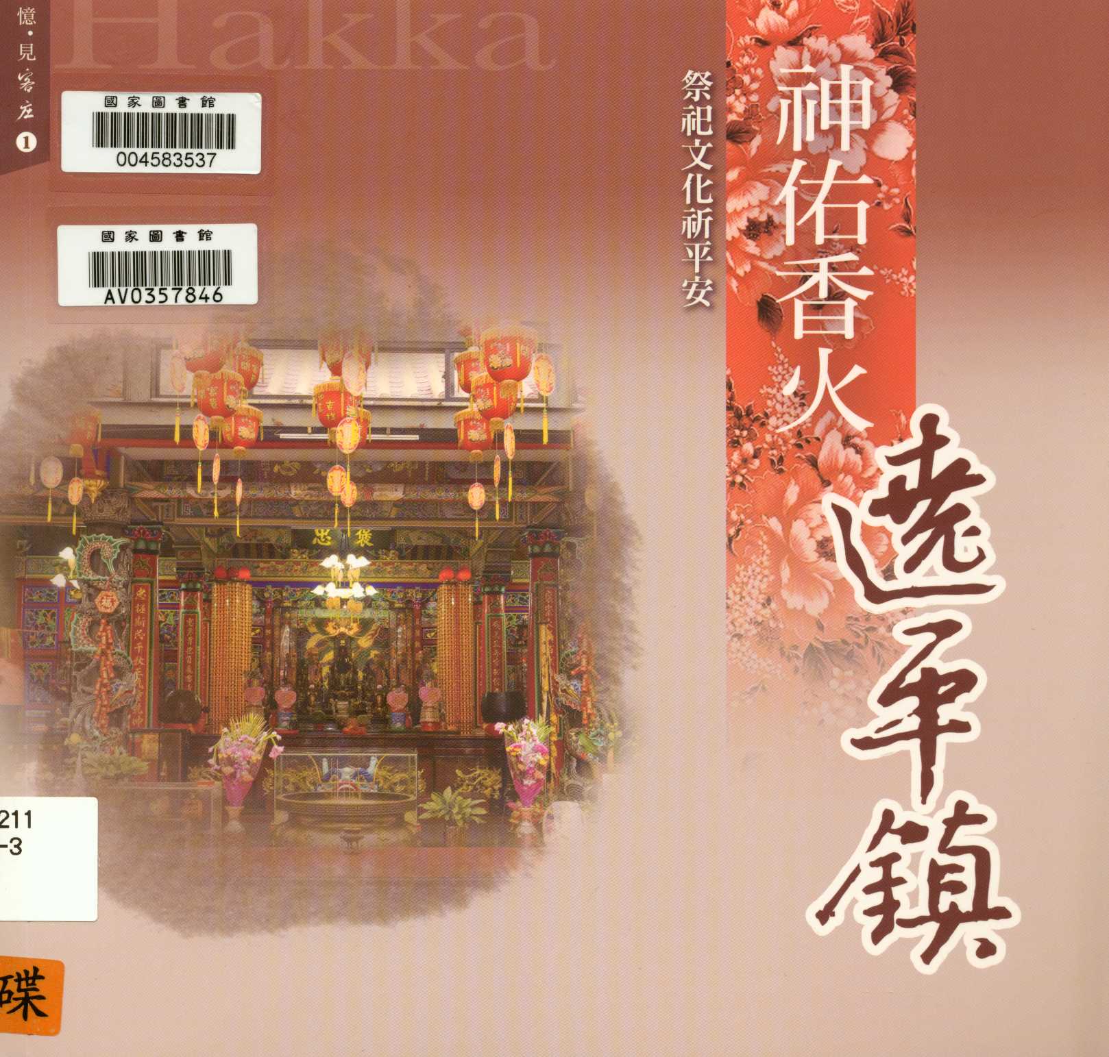 《憶 見客庄 1.神佑香火遶平鎮 祭祀文化祈平安 v.1 》 作者:楊雅苓 2013年  PDF下载-汉笺公版书