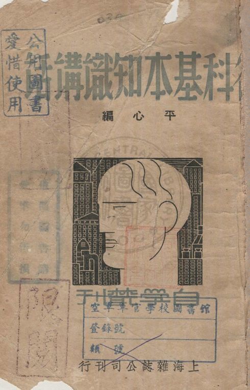 《各科基本知識講話》 作者:平心編著 1938年  PDF下载-汉笺公版书