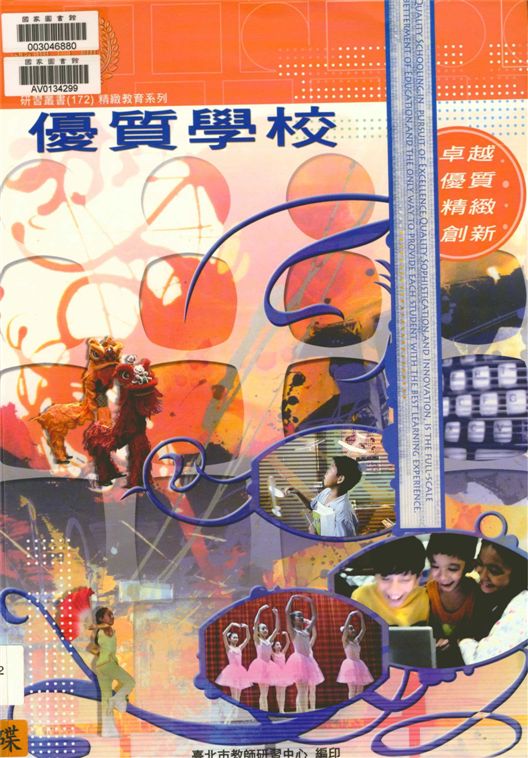 《優質學校》 作者:吳清基等編著 ; 臺北市教育研究發展委員會研究團隊編輯 2005年  PDF下载-汉笺公版书