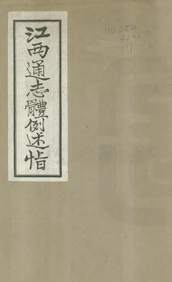 《江西通志體例述旨》编撰：吴宗慈 民國30年[1941] PDF下载-汉笺公版书