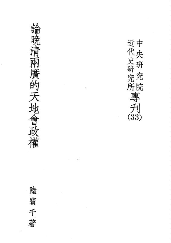 《論晚清兩廣的天地會政權》 作者:陸寶千撰 1975年  PDF下载-汉笺公版书
