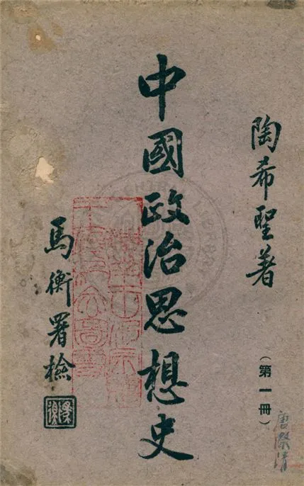 《中國政治思想史 v.1》 作者:陶希聖著 1942年  PDF下载-汉笺公版书