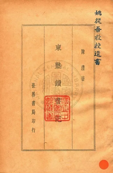 東塾讀書記 1936年 作者:( 清 )陳 灃撰 PDF下载-汉笺公版书