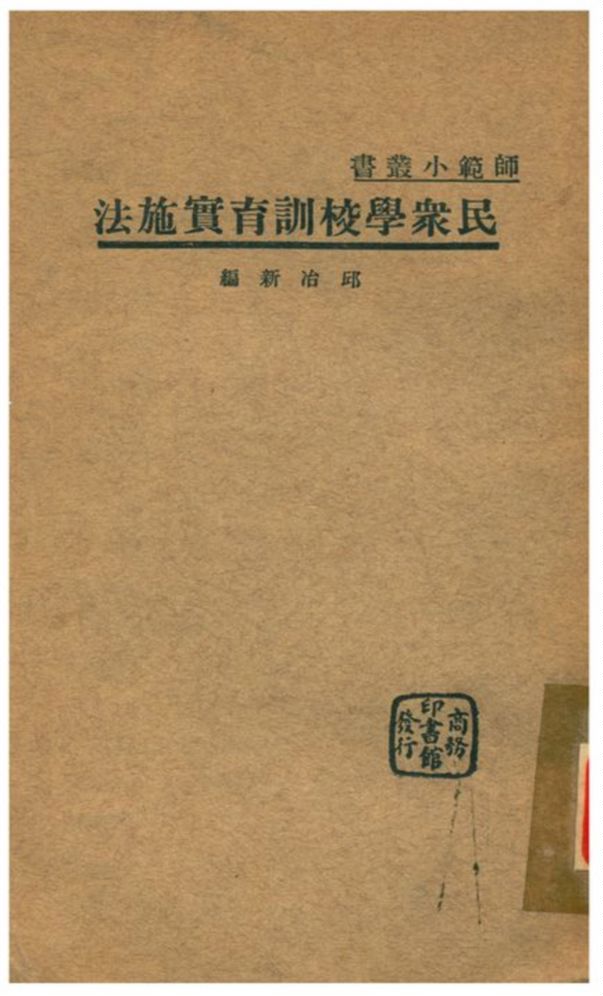 《民衆學校訓育實施法》 作者:邱冶新編 1935年  PDF下载-汉笺公版书