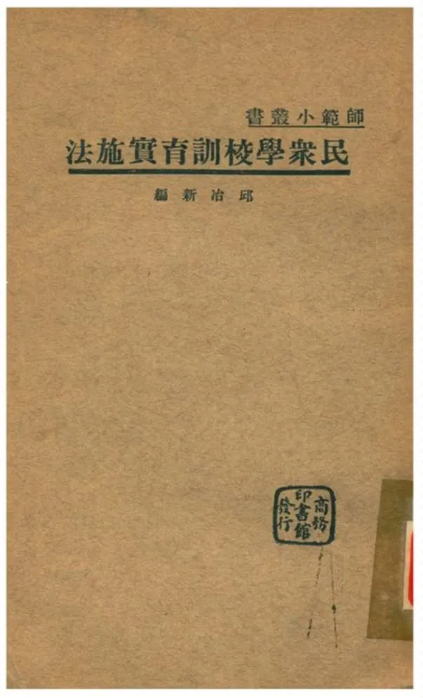 《民衆學校訓育實施法》 作者:邱冶新編 1935年  PDF下载-汉笺公版书