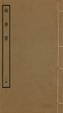 《新唐書 二百二十五卷 v.17 no.15》 作者:(宋)歐陽修奉敕撰 1936年  PDF下载-汉笺公版书
