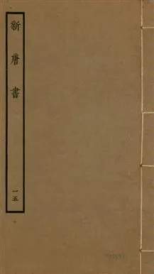 《新唐書 二百二十五卷 v.17 no.15》 作者:(宋)歐陽修奉敕撰 1936年  PDF下载-汉笺公版书