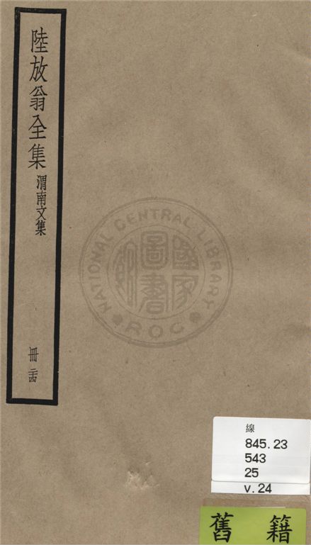 《陸放翁全集 一百五十五卷 v.24》 作者:(宋)陸游撰 1936年  PDF下载-汉笺公版书