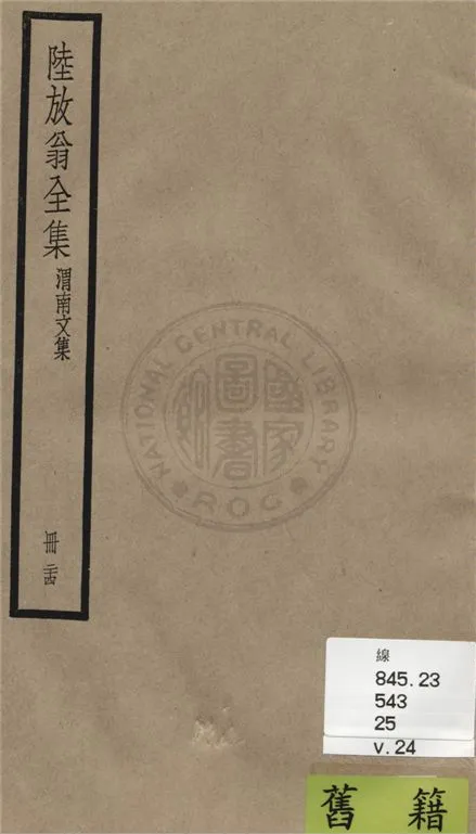 《陸放翁全集 一百五十五卷 v.24》 作者:(宋)陸游撰 1936年  PDF下载-汉笺公版书