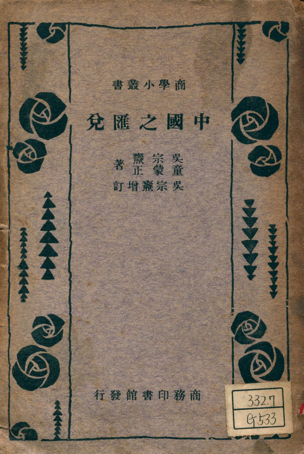 《中國之匯兌》 作者:吳宗燾,童蒙正著 1934年  PDF下载-汉笺公版书