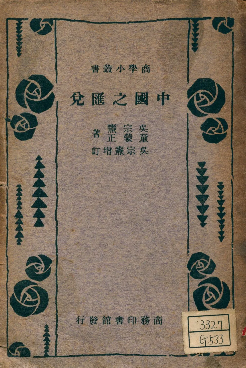 《中國之匯兌》 作者:吳宗燾,童蒙正著 1934年  PDF下载-汉笺公版书