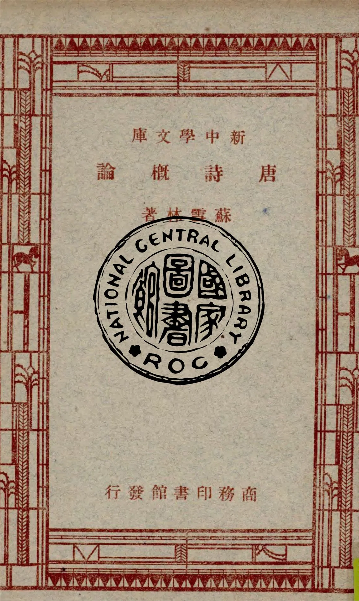 《唐詩概論》 作者:蘇雪林著作 1947年  PDF下载-汉笺公版书