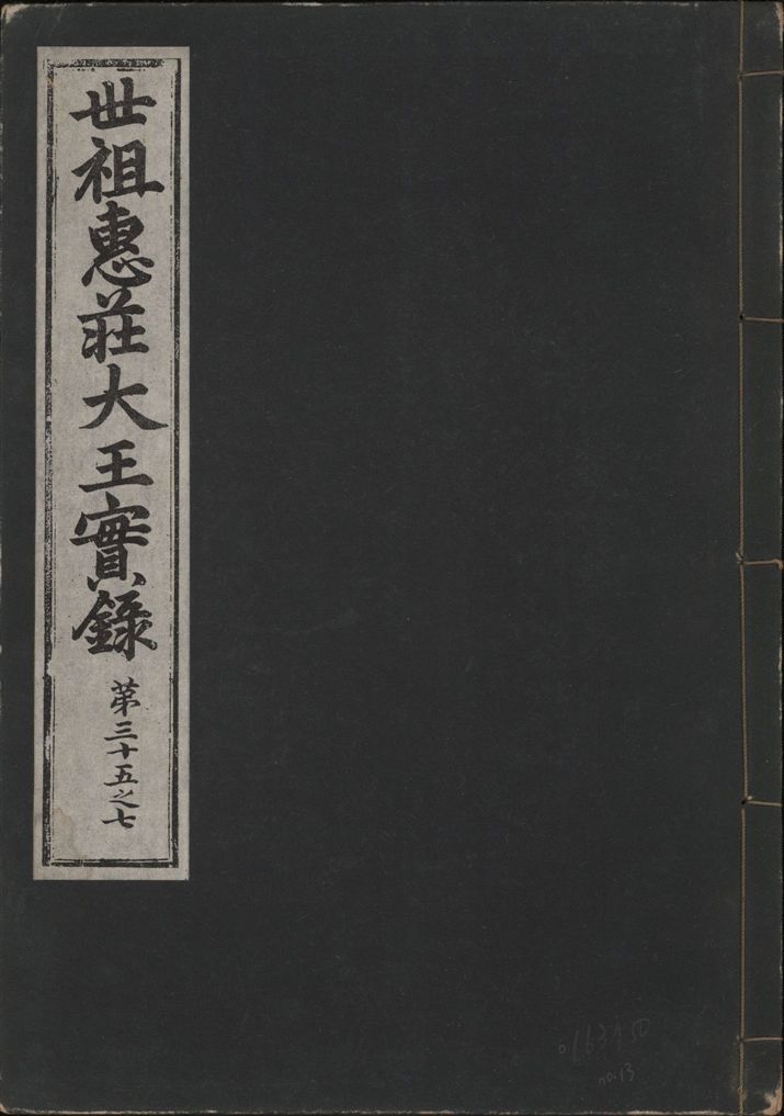 《世祖惠莊大王實錄 四十九卷 v.7 no.13》 作者:著者不詳 1930年  PDF下载-汉笺公版书