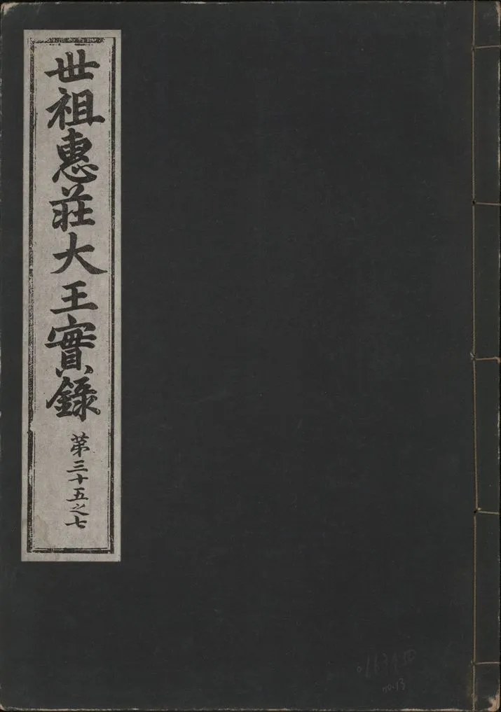 《世祖惠莊大王實錄 四十九卷 v.7 no.13》 作者:著者不詳 1930年  PDF下载-汉笺公版书