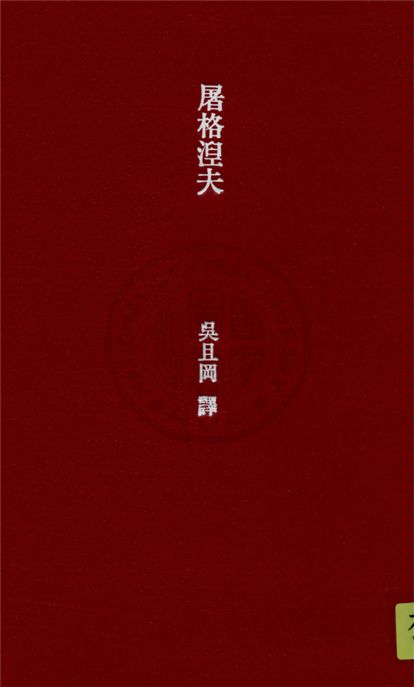 《屠格涅夫》 作者:莫羅斯(Andre Maurois)著 ; 吳且岡譯 1934年  PDF下载-汉笺公版书