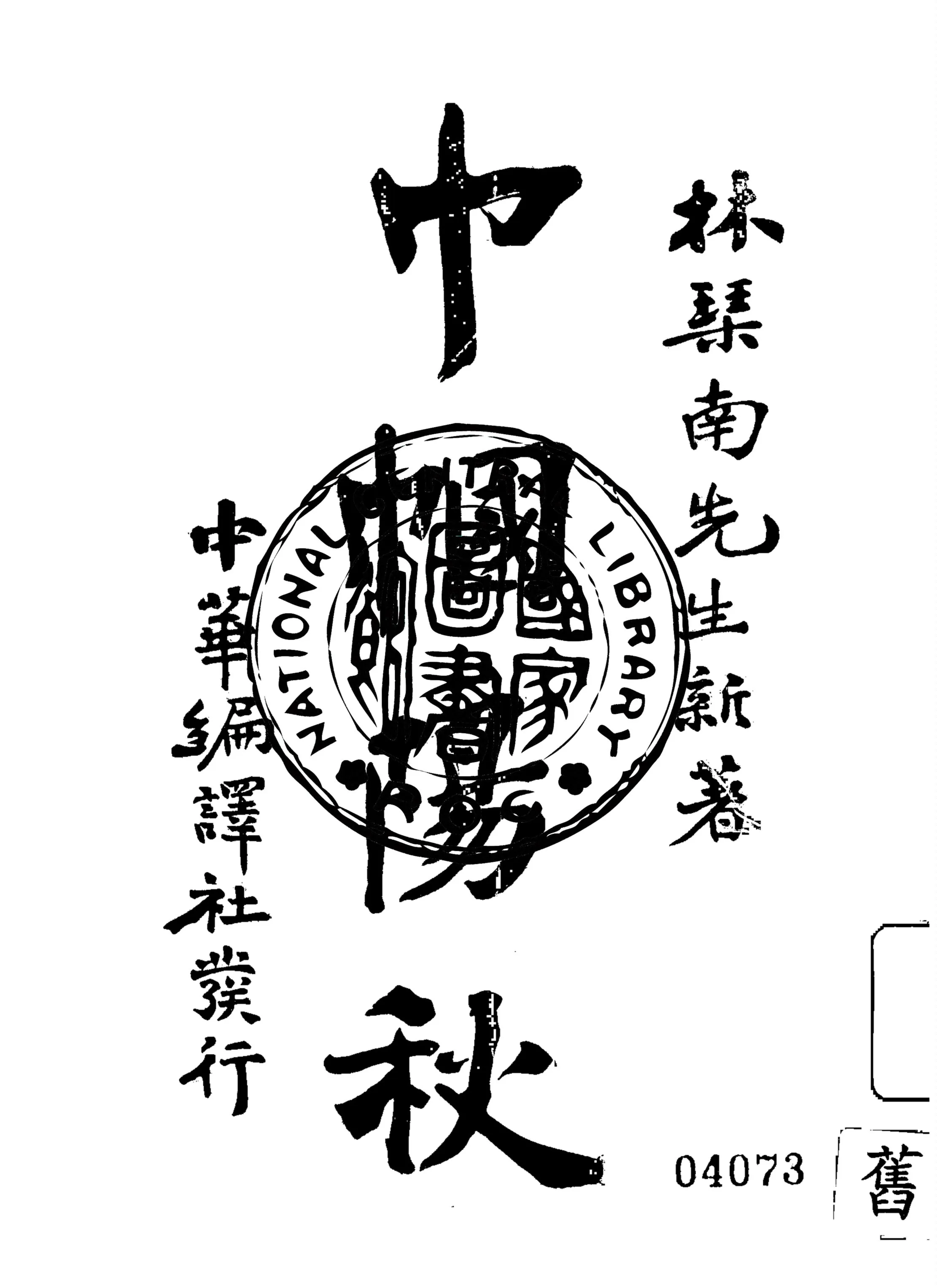 《巾幗陽秋》 作者:林紓著 1918年  PDF下载-汉笺公版书