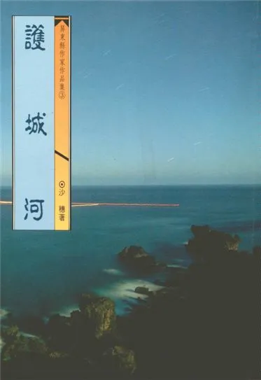 《護城河》 作者:沙穗著 1993年  PDF下载-汉笺公版书