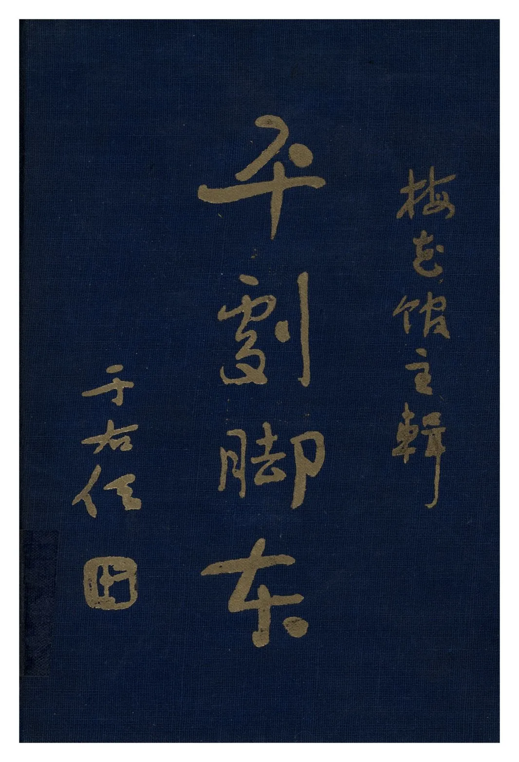 《平劇腳本 v.2》 作者:鄭子褒 年  PDF下载-汉笺公版书