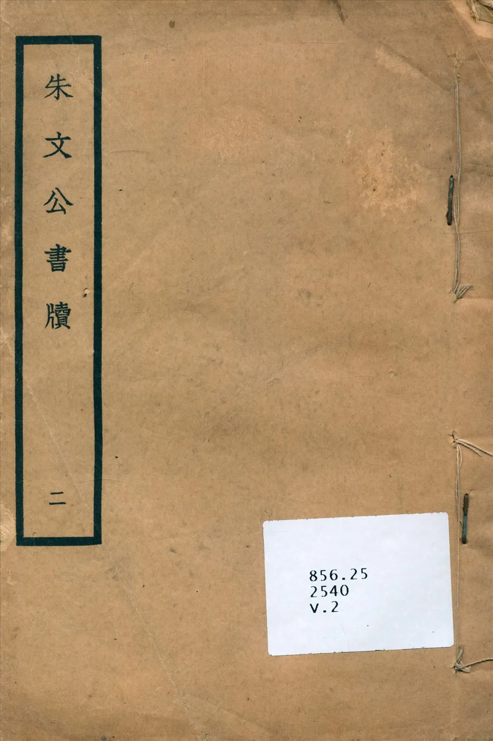 《朱文公書牘》 作者:(宋)朱熹撰 1935年  PDF下载-汉笺公版书