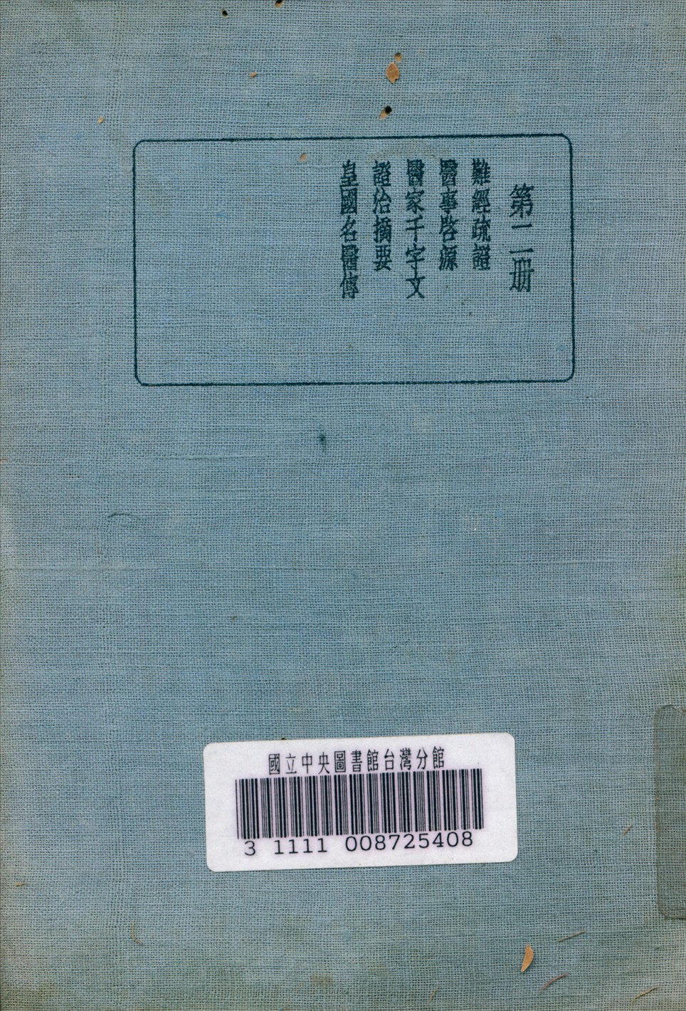 《皇漢醫學叢書 v.2》 作者:陳存仁 編校 1936年  PDF下载-汉笺公版书